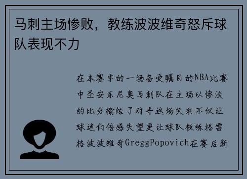 马刺主场惨败，教练波波维奇怒斥球队表现不力