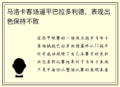马洛卡客场逼平巴拉多利德，表现出色保持不败