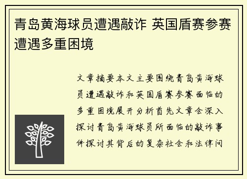 青岛黄海球员遭遇敲诈 英国盾赛参赛遭遇多重困境