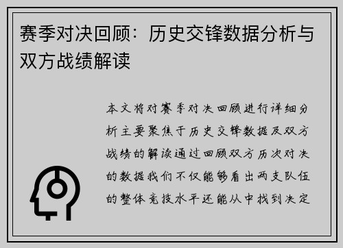 赛季对决回顾：历史交锋数据分析与双方战绩解读