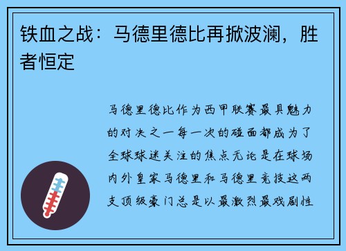 铁血之战：马德里德比再掀波澜，胜者恒定