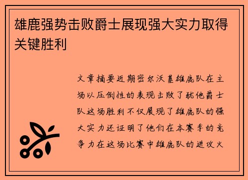 雄鹿强势击败爵士展现强大实力取得关键胜利