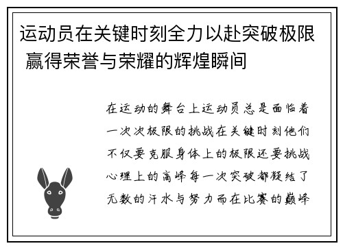 运动员在关键时刻全力以赴突破极限 赢得荣誉与荣耀的辉煌瞬间