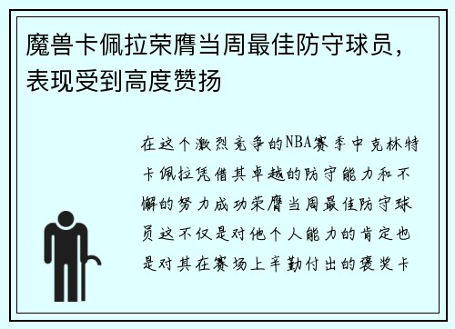 魔兽卡佩拉荣膺当周最佳防守球员，表现受到高度赞扬