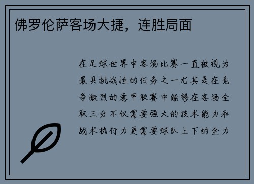 佛罗伦萨客场大捷，连胜局面