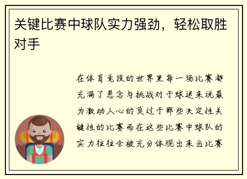 关键比赛中球队实力强劲，轻松取胜对手