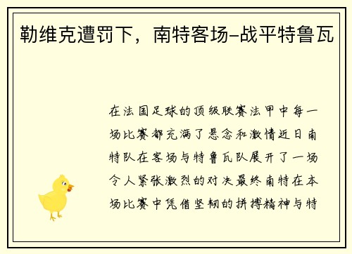 勒维克遭罚下，南特客场-战平特鲁瓦