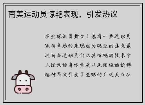 南美运动员惊艳表现，引发热议