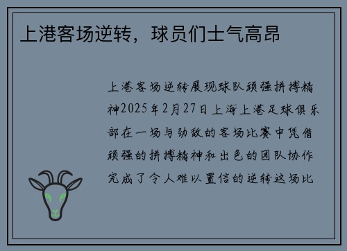 上港客场逆转，球员们士气高昂