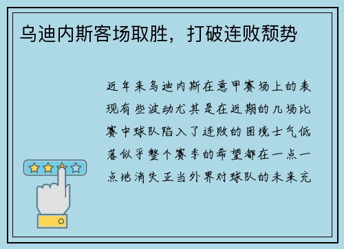 乌迪内斯客场取胜，打破连败颓势