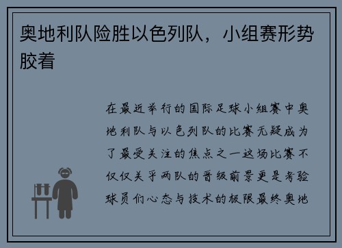 奥地利队险胜以色列队，小组赛形势胶着