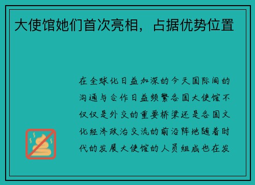 大使馆她们首次亮相，占据优势位置