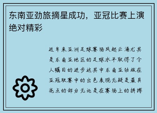 东南亚劲旅摘星成功，亚冠比赛上演绝对精彩
