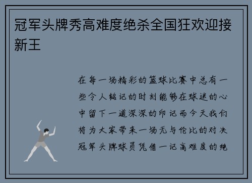 冠军头牌秀高难度绝杀全国狂欢迎接新王
