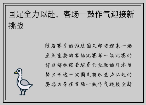 国足全力以赴，客场一鼓作气迎接新挑战