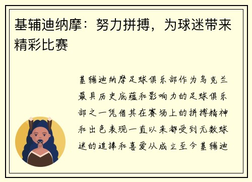 基辅迪纳摩：努力拼搏，为球迷带来精彩比赛