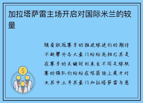 加拉塔萨雷主场开启对国际米兰的较量