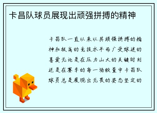 卡昌队球员展现出顽强拼搏的精神