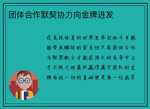 团体合作默契协力向金牌进发