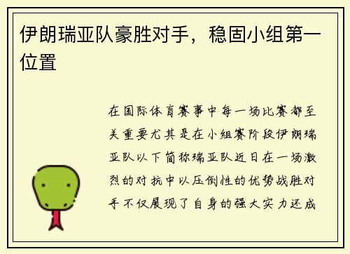 伊朗瑞亚队豪胜对手，稳固小组第一位置