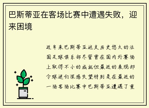 巴斯蒂亚在客场比赛中遭遇失败，迎来困境