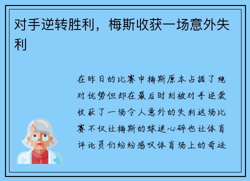 对手逆转胜利，梅斯收获一场意外失利
