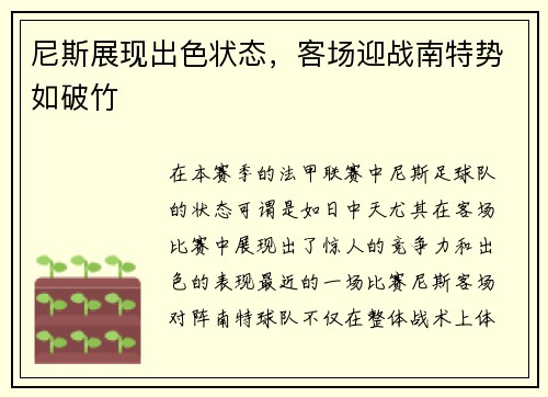 尼斯展现出色状态，客场迎战南特势如破竹