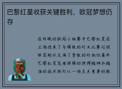巴黎红星收获关键胜利，欧冠梦想仍存
