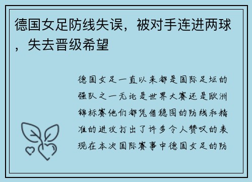德国女足防线失误，被对手连进两球，失去晋级希望