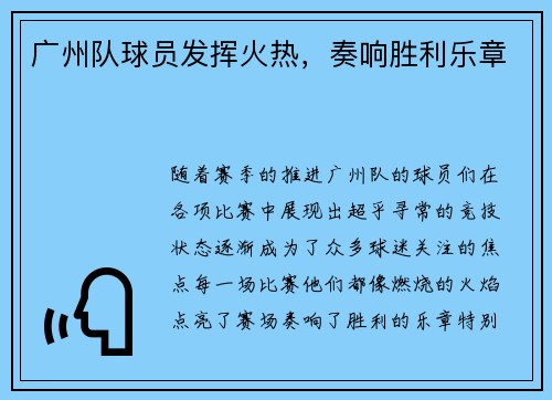 广州队球员发挥火热，奏响胜利乐章