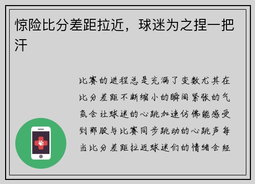 惊险比分差距拉近，球迷为之捏一把汗