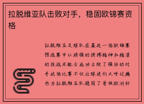 拉脱维亚队击败对手，稳固欧锦赛资格