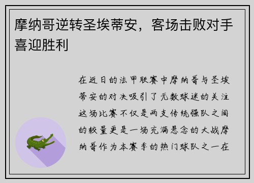 摩纳哥逆转圣埃蒂安，客场击败对手喜迎胜利