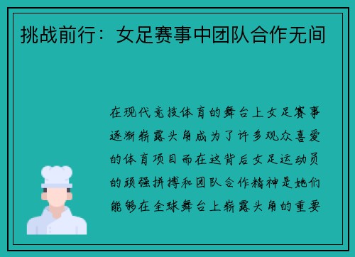 挑战前行：女足赛事中团队合作无间