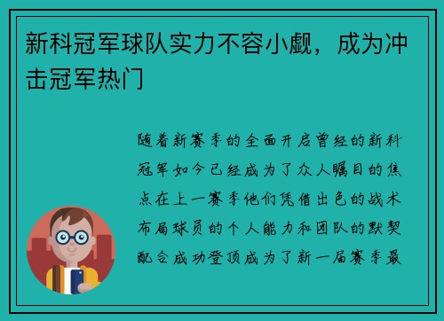新科冠军球队实力不容小觑，成为冲击冠军热门