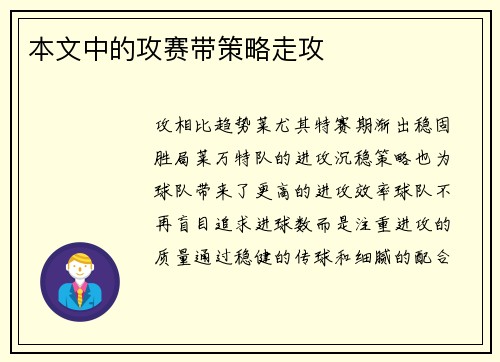 本文中的攻赛带策略走攻