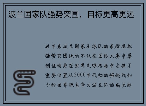 波兰国家队强势突围，目标更高更远