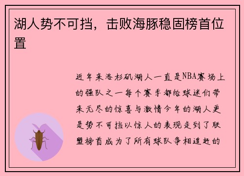 湖人势不可挡，击败海豚稳固榜首位置