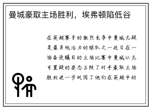 曼城豪取主场胜利，埃弗顿陷低谷