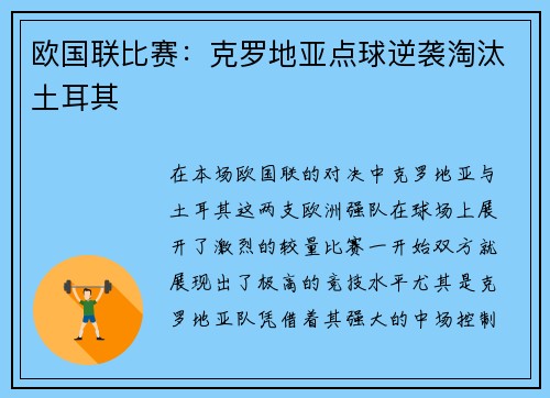 欧国联比赛：克罗地亚点球逆袭淘汰土耳其