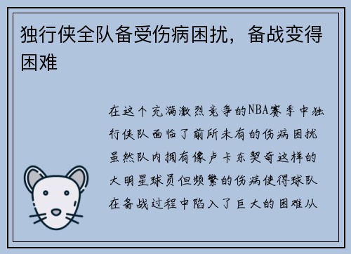 独行侠全队备受伤病困扰，备战变得困难