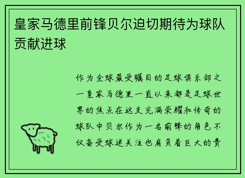 皇家马德里前锋贝尔迫切期待为球队贡献进球