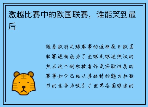 激越比赛中的欧国联赛，谁能笑到最后
