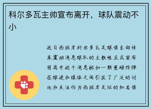 科尔多瓦主帅宣布离开，球队震动不小