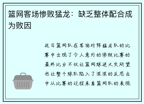 篮网客场惨败猛龙：缺乏整体配合成为败因