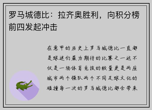 罗马城德比：拉齐奥胜利，向积分榜前四发起冲击