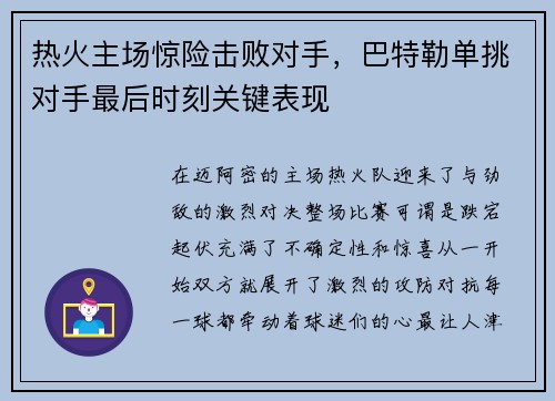 热火主场惊险击败对手，巴特勒单挑对手最后时刻关键表现