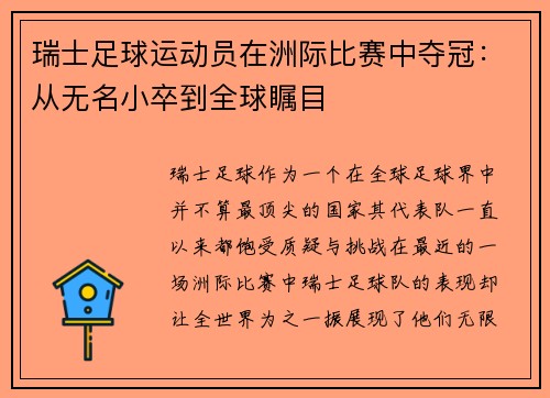 瑞士足球运动员在洲际比赛中夺冠：从无名小卒到全球瞩目