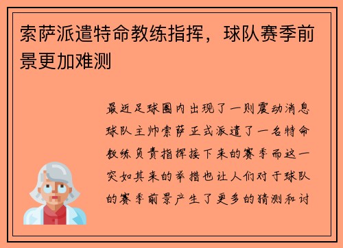 索萨派遣特命教练指挥，球队赛季前景更加难测