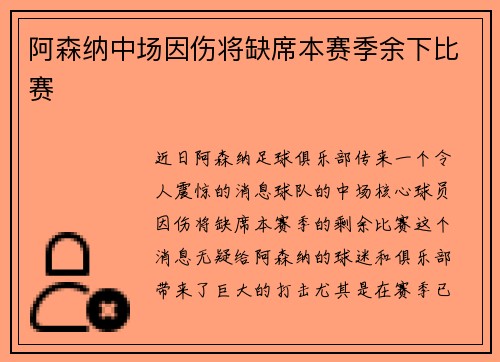 阿森纳中场因伤将缺席本赛季余下比赛